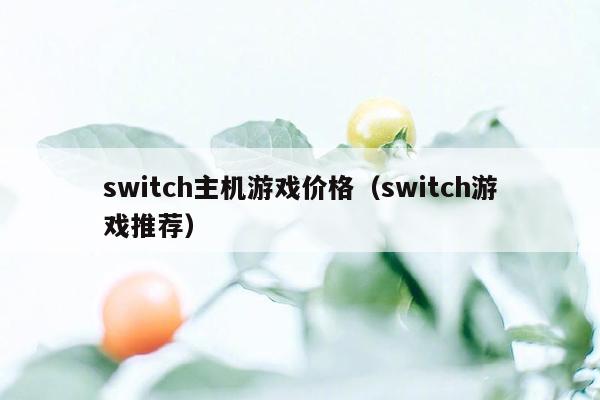 switch主机游戏价格（switch游戏推荐）