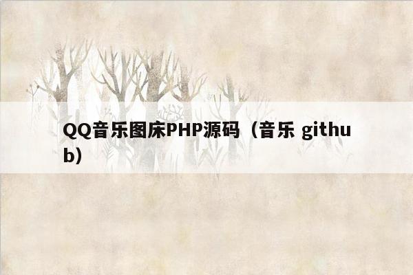 QQ音乐图床<strong>php</strong>源码（音乐 github）