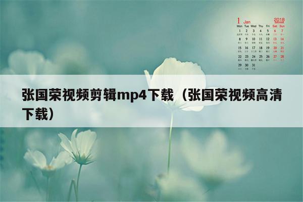 张国荣视频剪辑mp4下载（张国荣视频高清下载）