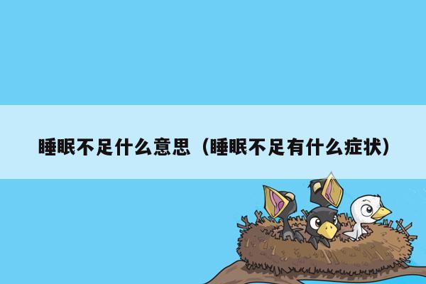 睡眠不足什么意思（睡眠不足有什么症状）