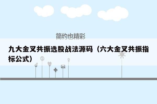 九大金叉共振选股战法源码（六大金叉共振指标公式）