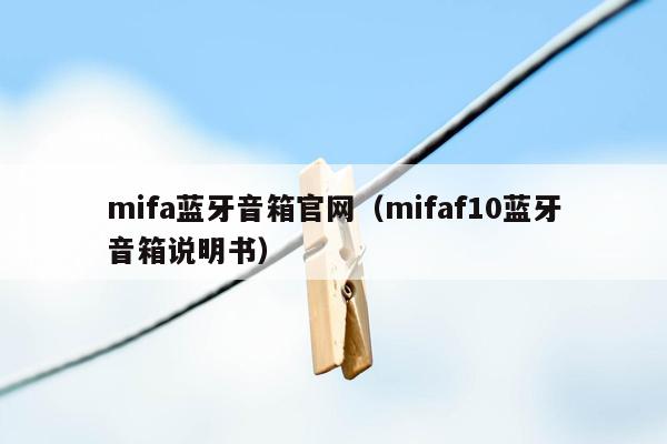 mifa蓝牙音箱官网（mifaf10蓝牙音箱说明书）