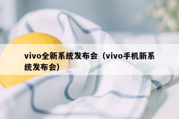 vivo全新系统发布会（vivo手机新系统发布会）