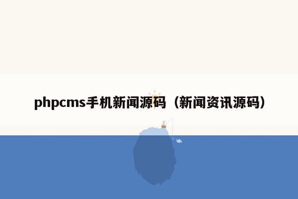 phpcms手机新闻源码（新闻资讯源码）