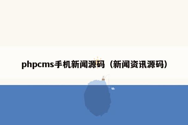 <strong>php</strong>cms手机新闻源码（新闻资讯源码）