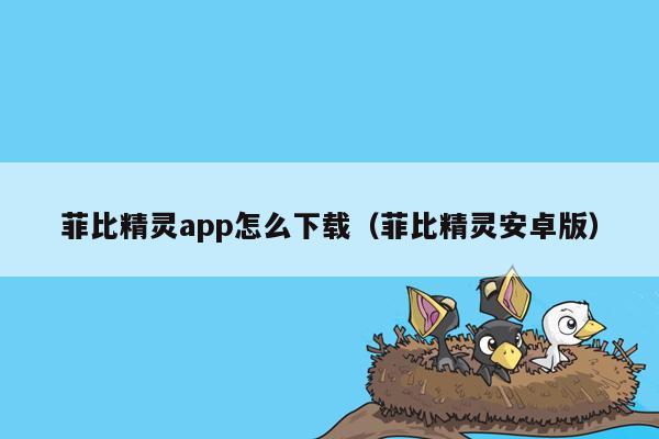 菲比精灵app怎么下载（菲比精灵安卓版）