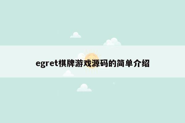 egret棋牌游戏源码的简单介绍