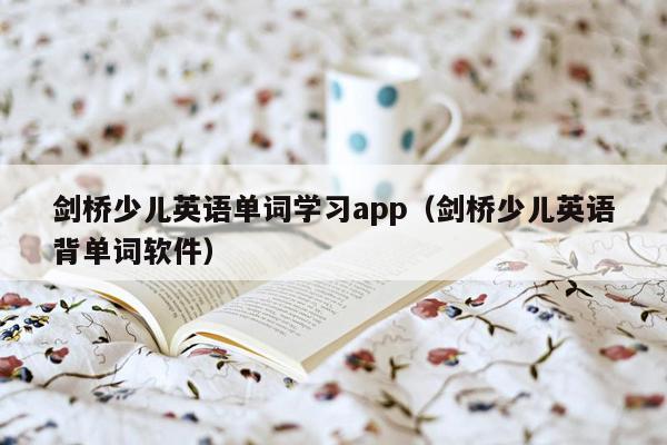 剑桥少儿英语单词学习app（剑桥少儿英语背单词软件）