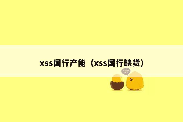 xss国行产能（xss国行缺货）