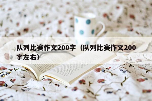 队列比赛作文200字（队列比赛作文200字左右）