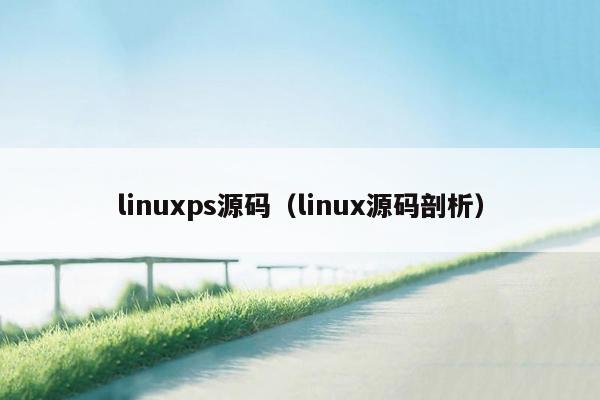 linuxps源码（linux源码剖析）