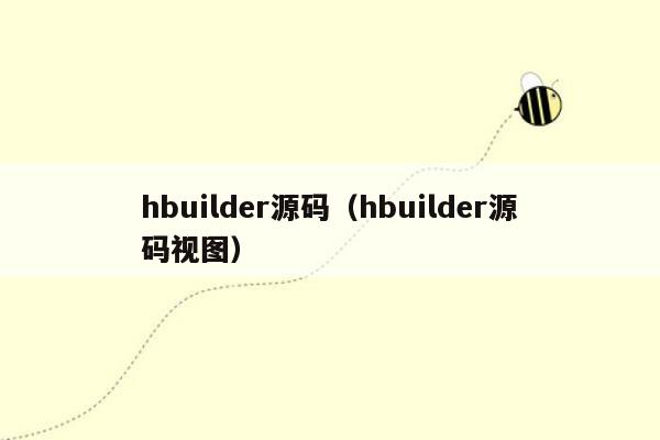 hbuilder源码（hbuilder源码视图）