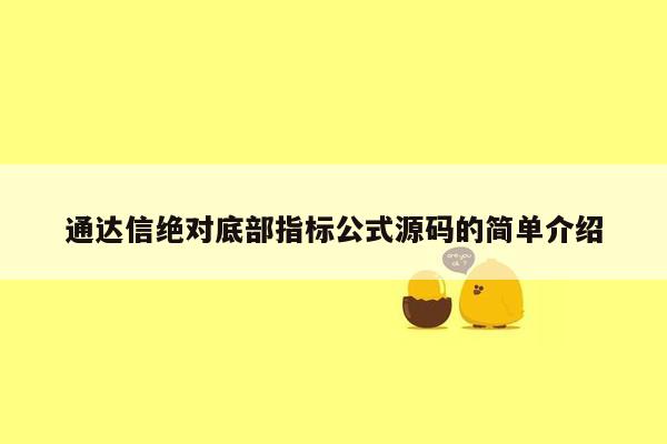 通达信绝对底部指标公式源码的简单介绍